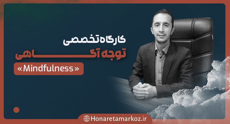 **ثبت‌نام رایگان در دوره "مایندفولنس" : …