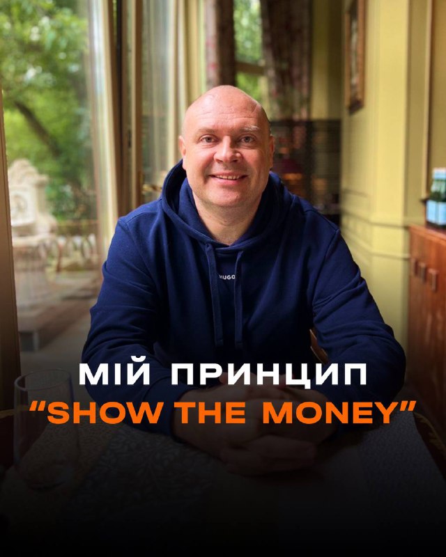 МІЙ ПРИНЦИП “SHOW THE MONEY”