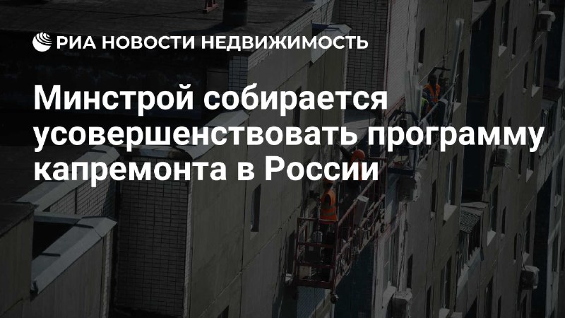 ***🇷🇺*****Минстрой намерен работать над усовершенствованием программы капремонта в России, сказал РИА Новости в кулуарах ПМЭФ министр строительства и ЖКХ Ирек …