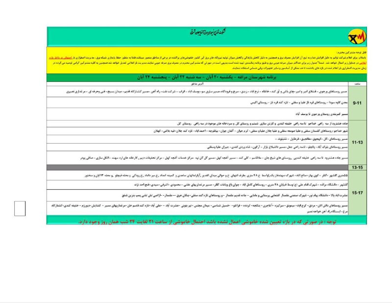 جدول زمانبندی قطعی برق شهرستان مراغه