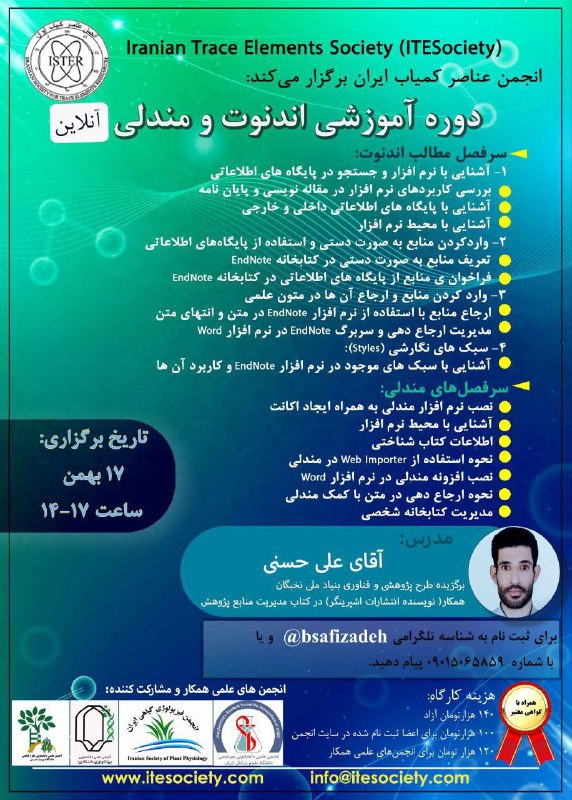 ***🟢***انجمن عناصر کمیاب ایران برگزار میکند؛