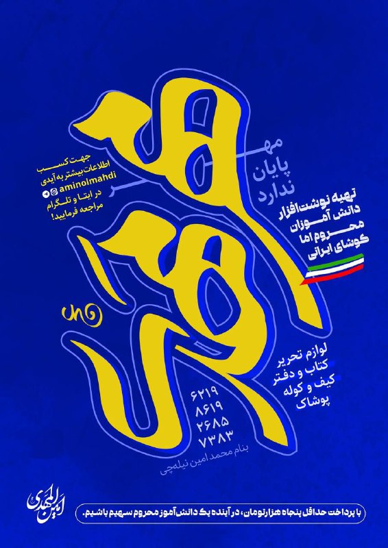 ***?*** کمپین "امین المهدی" برای حمایت …