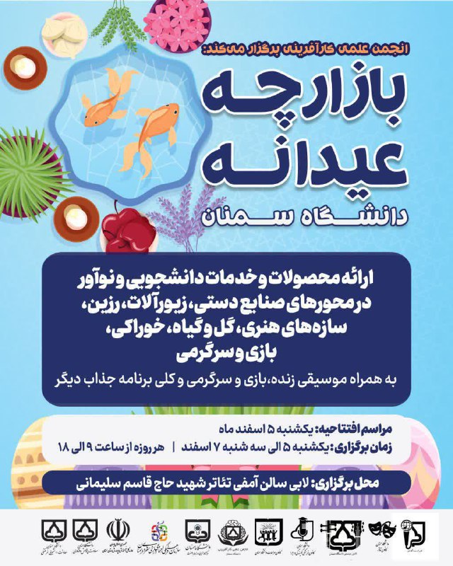 ***🎊*** بازارچه عیدانه دانشگاه سمنان ***🎊***