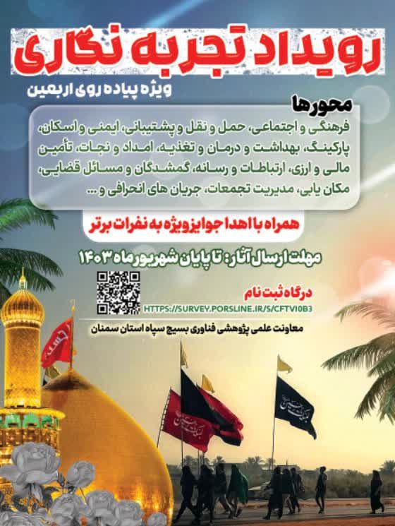 رویداد تجربه نگاری اربعین