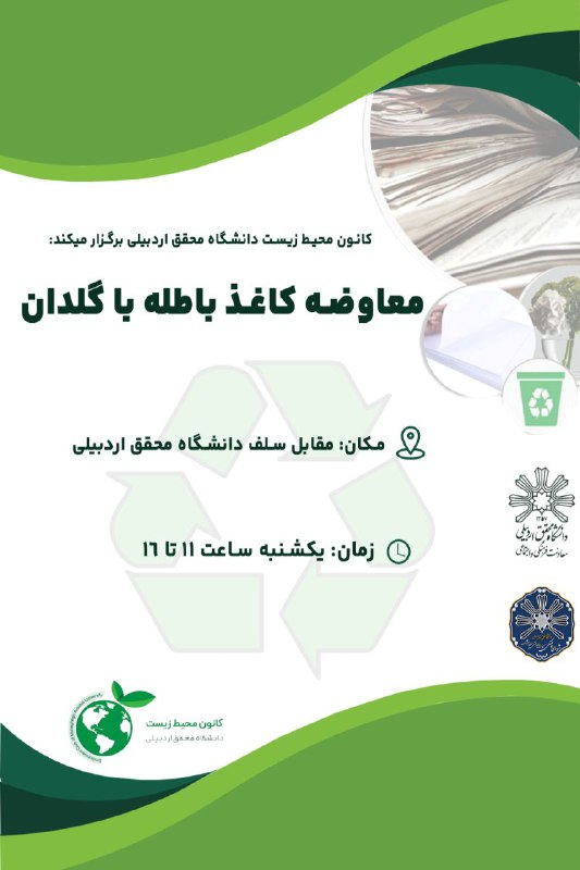 ***♻️***کانون محیط زیست دانشگاه محقق اردبیلی …