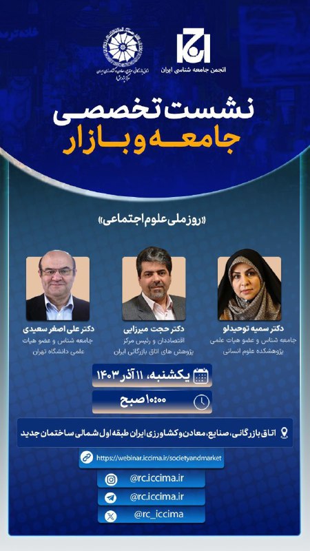 ***?*** [#مرکز\_پژوهش\_های\_اتاق\_ایران](?q=%23%D9%85%D8%B1%DA%A9%D8%B2_%D9%BE%DA%98%D9%88%D9%87%D8%B4_%D9%87%D8%A7%DB%8C_%D8%A7%D8%AA%D8%A7%D9%82_%D8%A7%DB%8C%D8%B1%D8%A7%D9%86) و [#انجمن\_جامعه‌شناسی\_ایران](?q=%23%D8%A7%D9%86%D8%AC%D9%85%D9%86_%D8%AC%D8%A7%D9%85%D8%B9%D9%87%E2%80%8C%D8%B4%D9%86%D8%A7%D8%B3%DB%8C_%D8%A7%DB%8C%D8%B1%D8%A7%D9%86) به مناسبت …