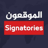 *****🔹*** قناة الموقعون | صوتك قوة …