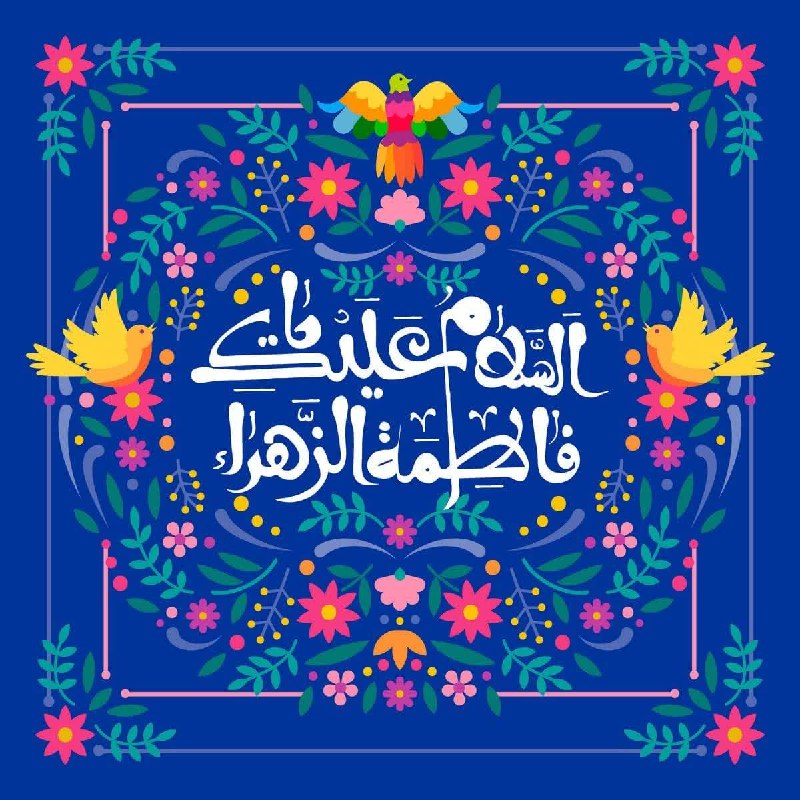 زهرا علیهاالسلام کوثر خداست. لیلة القدر …