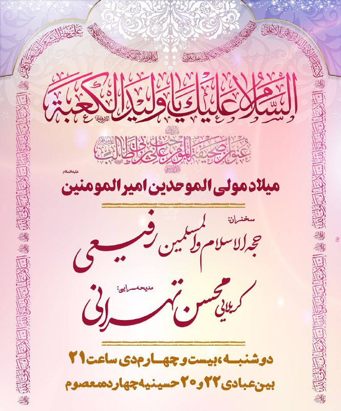 ***?***جشن میلاد باسعادت مولی الموحدین