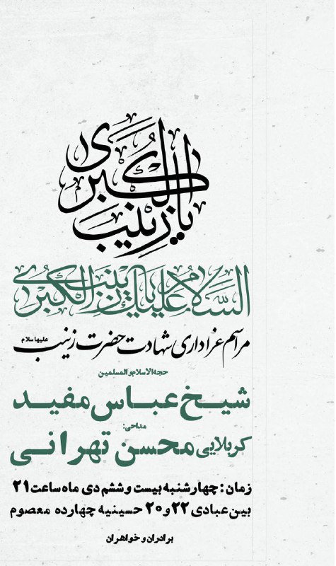 ***▪️***عزاداری شهادت عقیله بنی هاشم