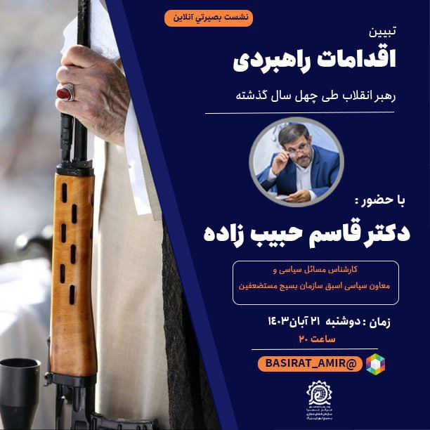 ***?*** **نشست آنلاین بصیرتی**