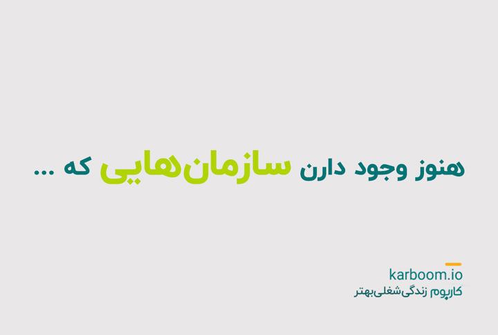 هنوز وجود دارن سازمان‌هایی که: