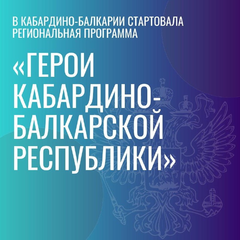 Казбек Коков дал старт программе «Герои …