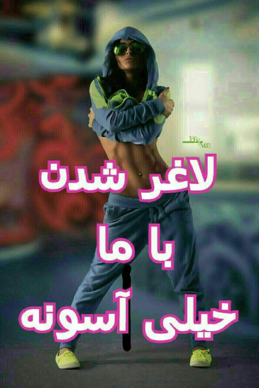 پک لاغری ما به این علت …