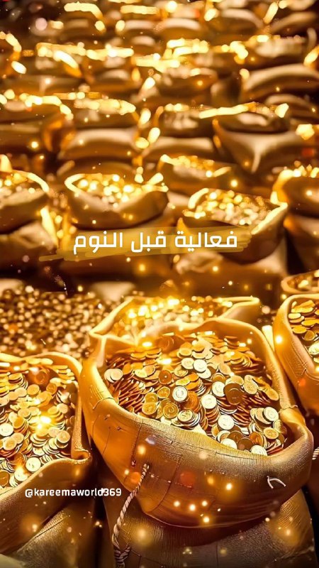 *****💰*** قبل النوم.. أسمح المال يجد …