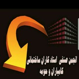 انجمن صنفی کارگران و استادکاران کامیاران