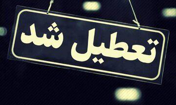 ***✅*** **اطلاعیه تعطیلی ادارات و مراکز …