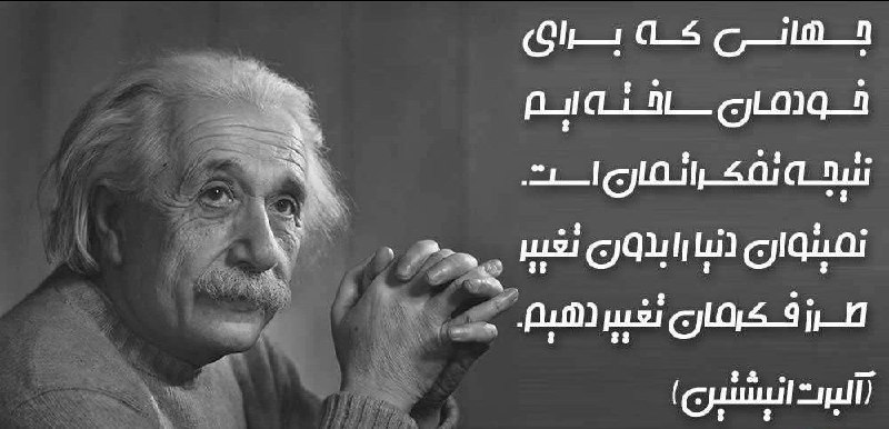 جهانی که برای خود ساخته ایم …