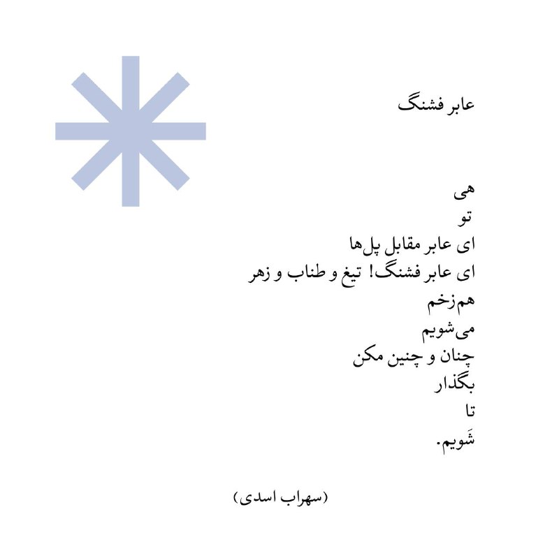 «عابر فشنگ»