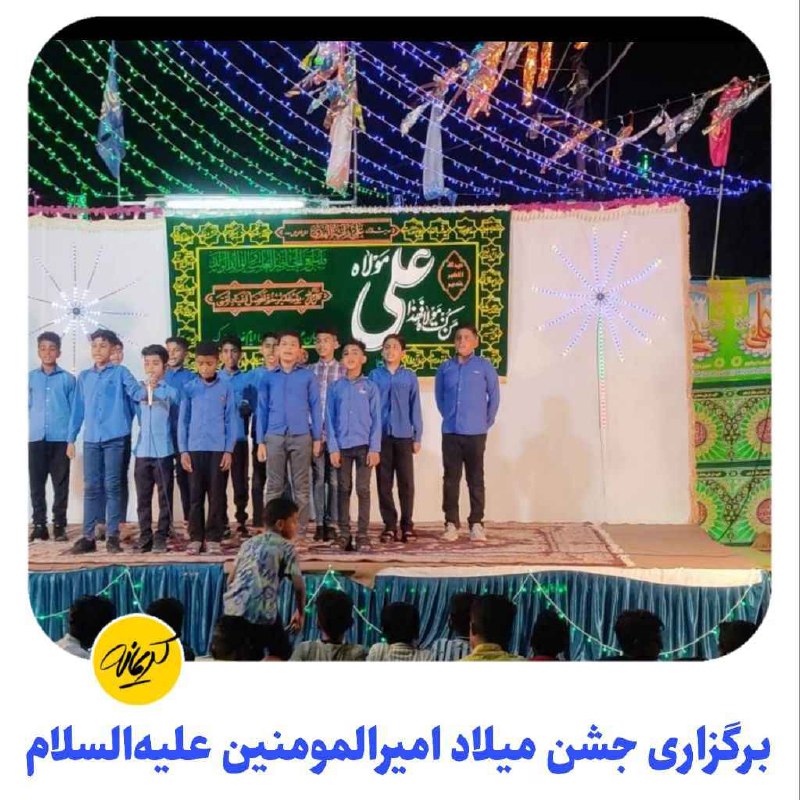 ***?*****برگزاری جشن‌های میلاد امیرالمومنین علیه السلام*****✍️***از …