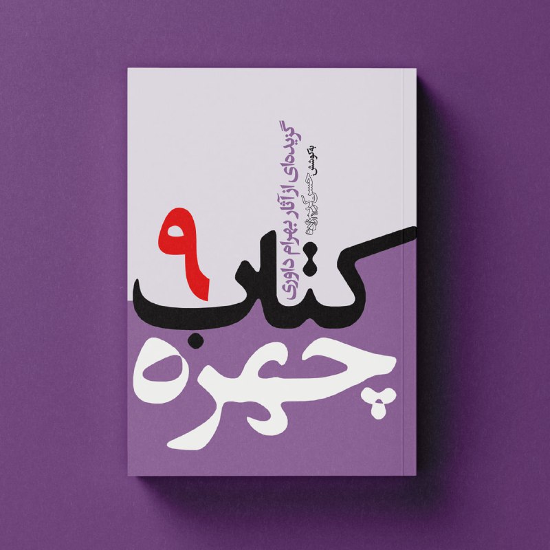 ● **کتاب چهره - ۹**گزیده‌ای از …