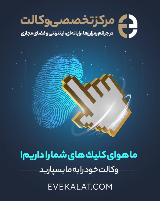 مركز تخصصي وكالت در جرائم سايبري، …