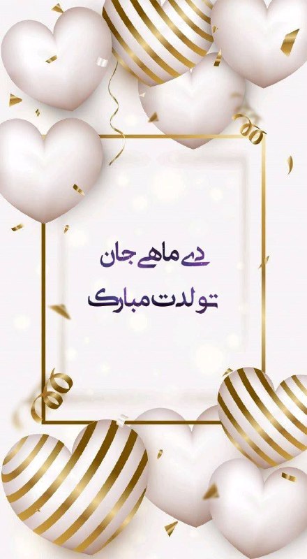 زاد روزت خجسته دی ماهی جان