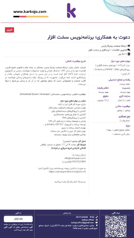 ***✅*** استخدام [#برنامه\_نویس\_سخت\_افزار](?q=%23%D8%A8%D8%B1%D9%86%D8%A7%D9%85%D9%87_%D9%86%D9%88%DB%8C%D8%B3_%D8%B3%D8%AE%D8%AA_%D8%A7%D9%81%D8%B2%D8%A7%D8%B1) | [#رونیکا](?q=%23%D8%B1%D9%88%D9%86%DB%8C%DA%A9%D8%A7)
