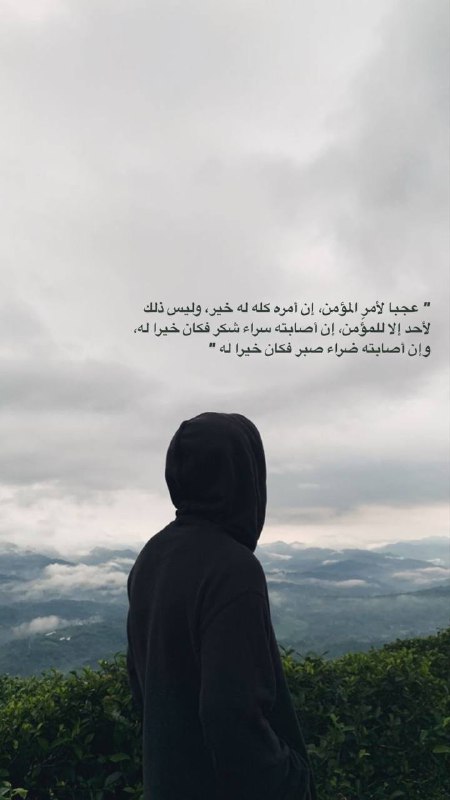 إن أمره كله له خير…