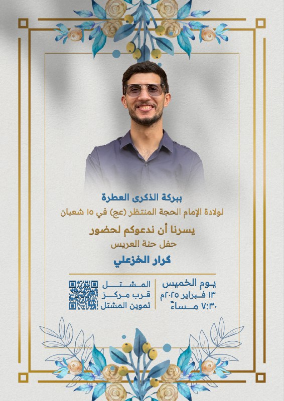بحضوركم يكتمل الفرح، وبدعواتكم يتمم الله …