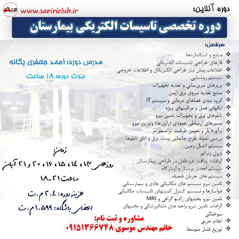 دوره تخصصی تاسیسات الکتریکی بیمارستان