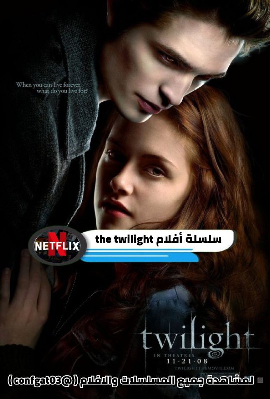 ***🎬*** **سلسلة أفلام The Twilight