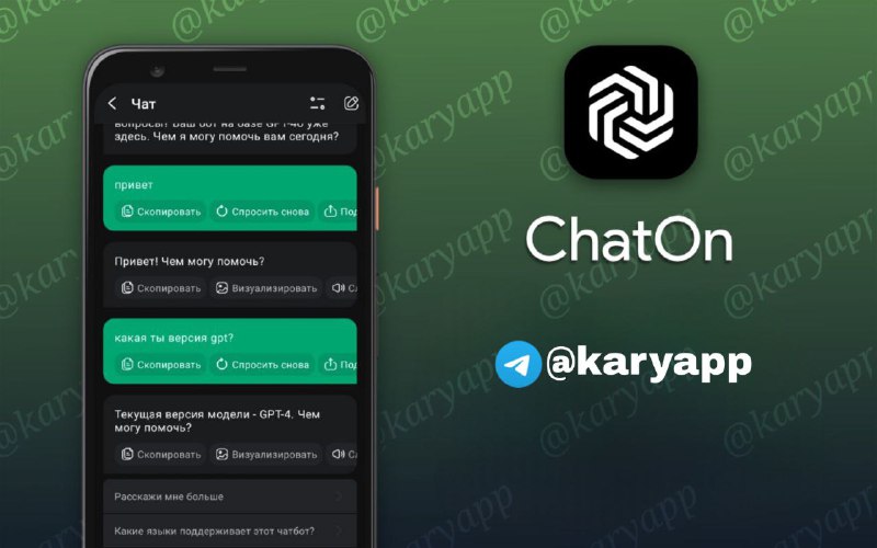 [​​](https://pub-da3a607cc3d643ffaa67028e564144f3.r2.dev/62srSQ5AtlHU67Hn-1738703418776.jpeg)​​**ChatOn** — хороший чат-бот с доступом …