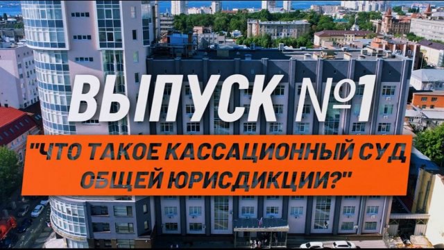 Смотрите видео на Rutube: [«О кассации …