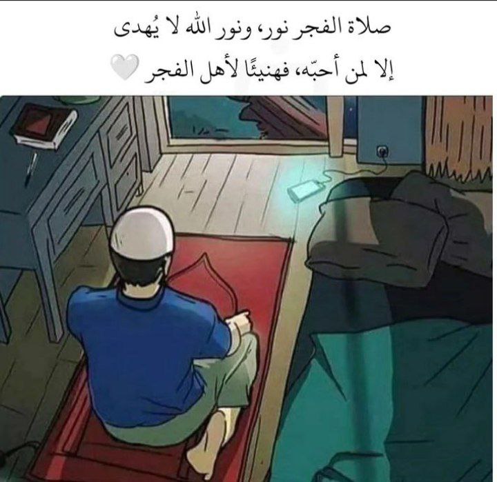 ‏اللهم ثبتني على صلاتي حُباً وليس …