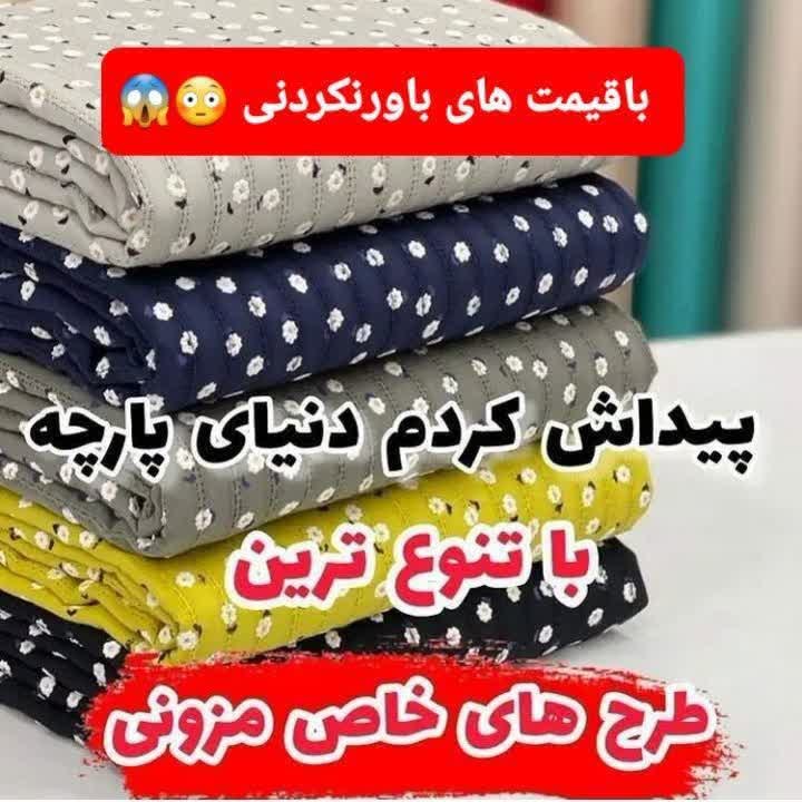 *****♨️***بازار بزرگ مرزی\_بندری پارچه ایران***🎊*****[**#واردکننده\_مستقیم\_ازچین\_دبی\_هند**](?q=%23%D9%88%D8%A7%D8%B1%D8%AF%DA%A9%D9%86%D9%86%D8%AF%D9%87_%D9%85%D8%B3%D8%AA%D9%82%DB%8C%D9%85_%D8%A7%D8%B2%DA%86%DB%8C%D9%86_%D8%AF%D8%A8%DB%8C_%D9%87%D9%86%D8%AF) **چون …