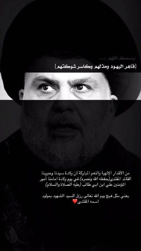 متباركين بولادة السيد القائد مقتدى الصدر***🤍******🇮🇶***