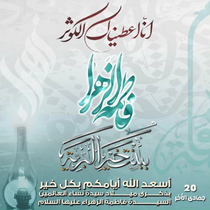 عَبَقَتْ بِطِيبِ الجَنَّةِ الزهراءُ