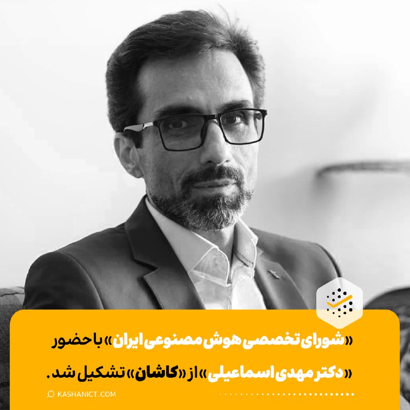 «شورای تخصصی هوش مصنوعی ایران» با …
