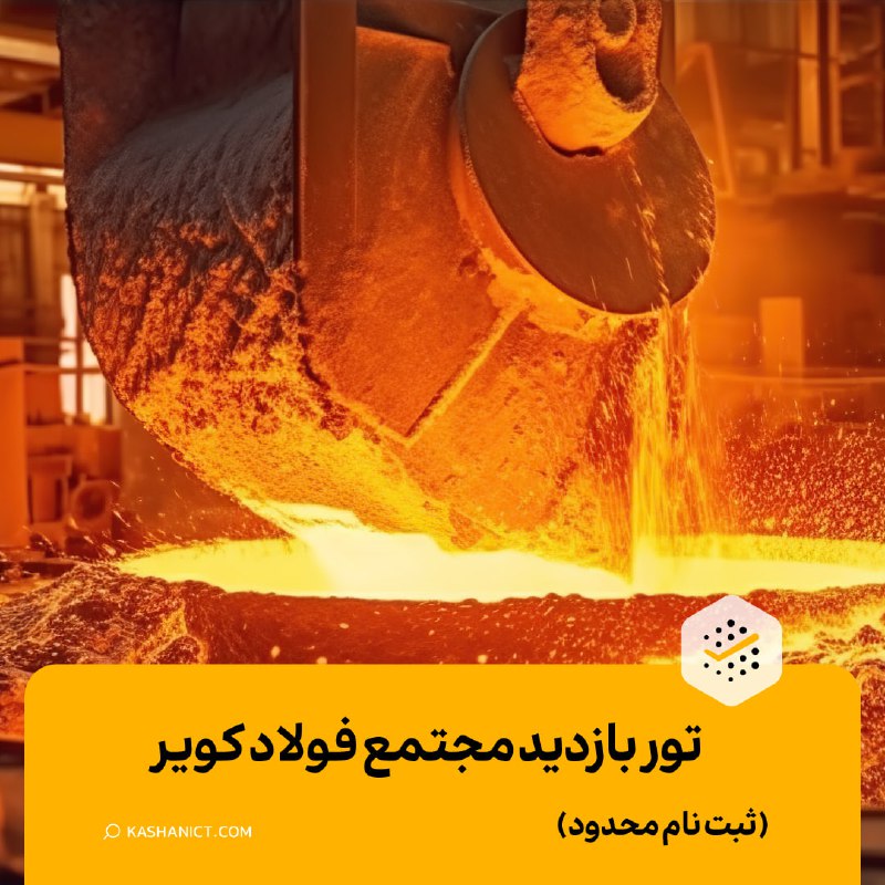 ***🔥*** فرصت بازدید از فولاد کویر …