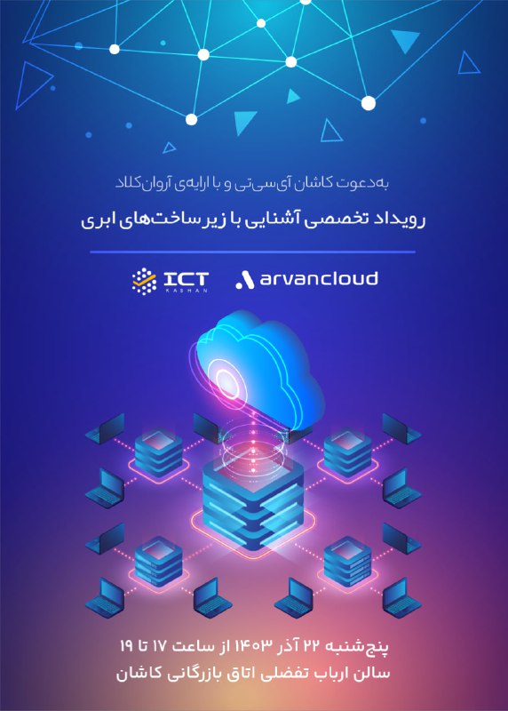 ***🔴***[#ایونت\_تخصصی](?q=%23%D8%A7%DB%8C%D9%88%D9%86%D8%AA_%D8%AA%D8%AE%D8%B5%D8%B5%DB%8C) آشنایی با زیرساخت های ابری