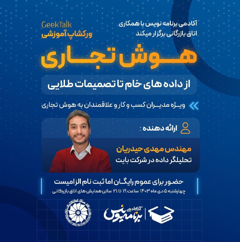 آکادمی [#برنامه\_نویس](?q=%23%D8%A8%D8%B1%D9%86%D8%A7%D9%85%D9%87_%D9%86%D9%88%DB%8C%D8%B3) با همکاری اتاق بازرگانی …
