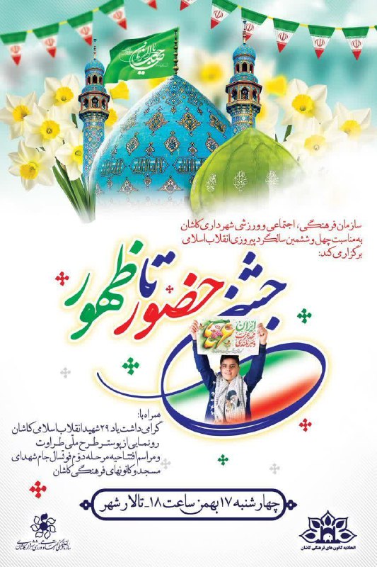 [#سازمان‌فرهنگی‌اجتماعی‌وورزشی](?q=%23%D8%B3%D8%A7%D8%B2%D9%85%D8%A7%D9%86%E2%80%8C%D9%81%D8%B1%D9%87%D9%86%DA%AF%DB%8C%E2%80%8C%D8%A7%D8%AC%D8%AA%D9%85%D8%A7%D8%B9%DB%8C%E2%80%8C%D9%88%D9%88%D8%B1%D8%B2%D8%B4%DB%8C) شهرداری کاشان به مناسبت چهل …