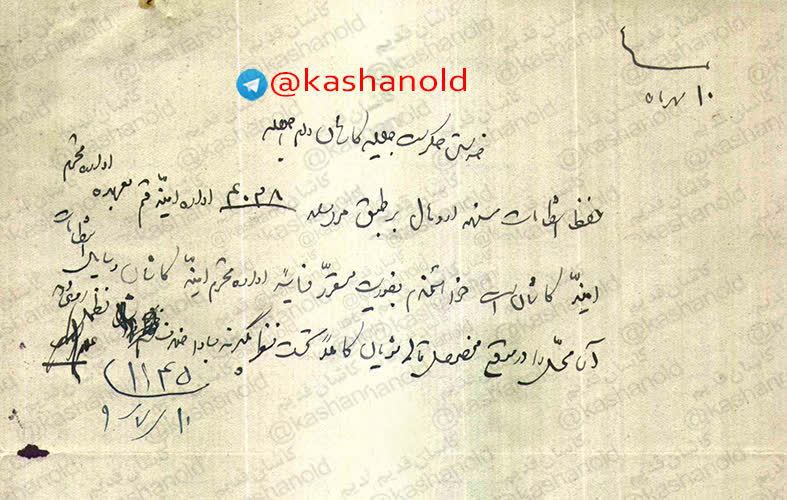 نامه حکومت قم به حکومت کاشان …