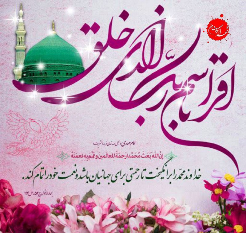 از [#بعثت](?q=%23%D8%A8%D8%B9%D8%AB%D8%AA) او جهان جوان شد
