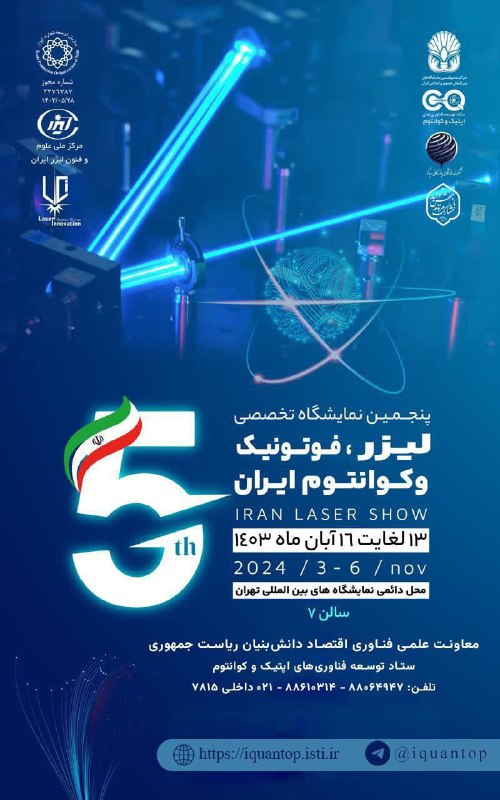 ***?*** برگزاری پنجمین نمایشگاه تخصصی لیزر، …
