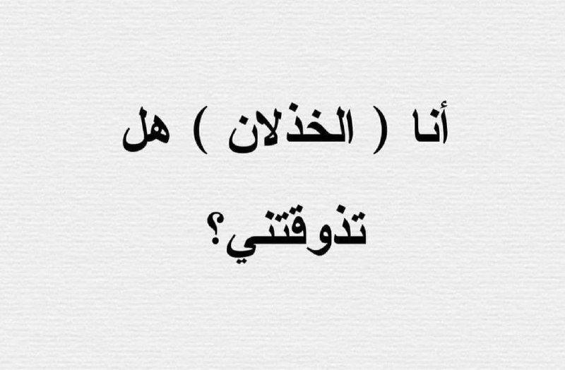 [#سؤال](?q=%23%D8%B3%D8%A4%D8%A7%D9%84) .. انا ( الخذلان ) …