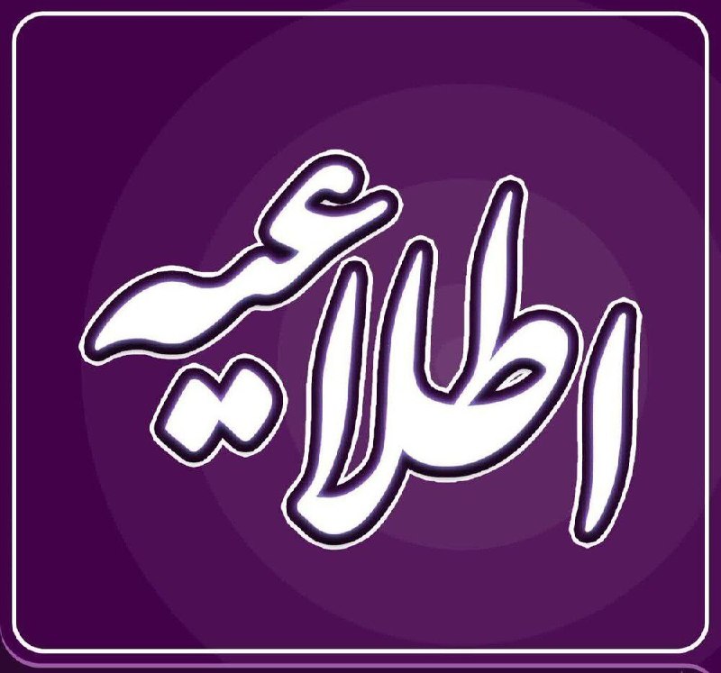[#اطلاعیه](?q=%23%D8%A7%D8%B7%D9%84%D8%A7%D8%B9%DB%8C%D9%87)