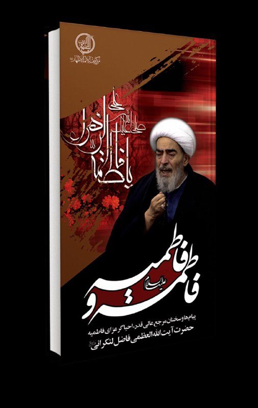 ***?️***اهمیت احیای فاطمیه