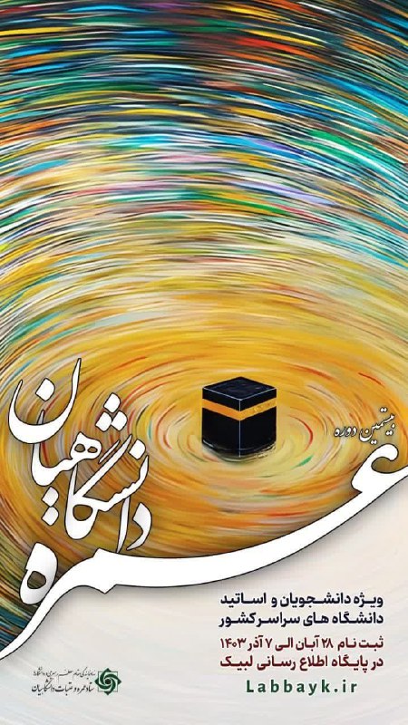 ***?*** آغاز ثبت نام عمره دانشگاهیان***?***